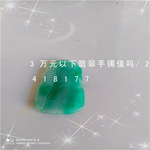 3万元以下翡翠手镯值吗/2023031418177