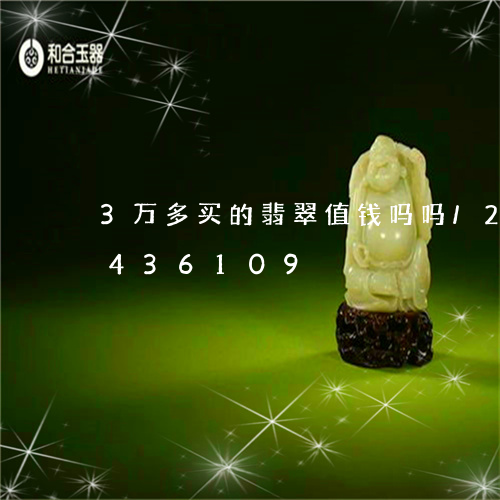 3万多买的翡翠值钱吗吗/2023031436109