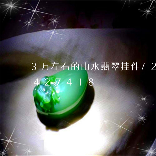 3万左右的山水翡翠挂件/2023031427418