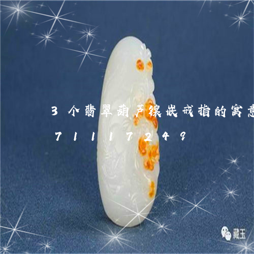 3个翡翠葫芦镶嵌戒指的寓意/2023071117249