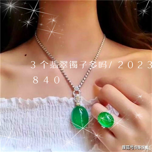 3个翡翠镯子多吗/2023042735840