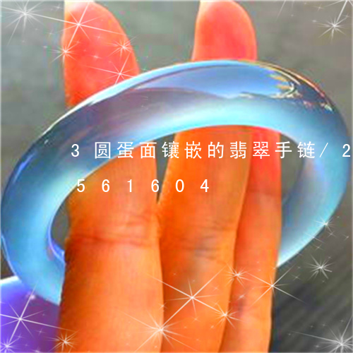 3圆蛋面镶嵌的翡翠手链/2023112561604