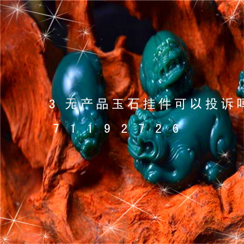 3无产品玉石挂件可以投诉吗/2023071192726