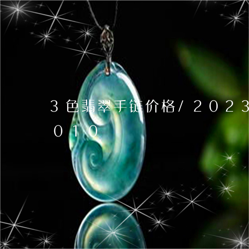 3色翡翠手链价格/2023042737010