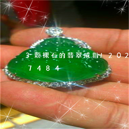 3颗裸石的翡翠戒指/2023110127484