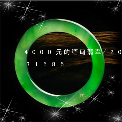 4000元的缅甸翡翠/2023120831585