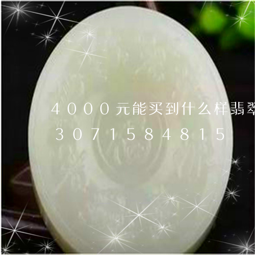 4000元能买到什么样翡翠挂件/2023071584815