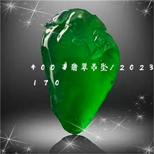 400万翡翠吊坠/2023042707170