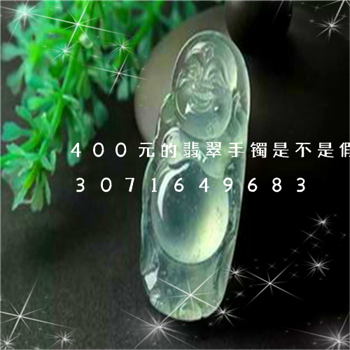 400元的翡翠手镯是不是假的呀/2023071649683