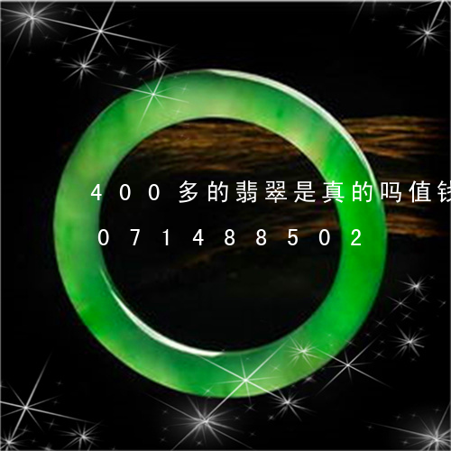 400多的翡翠是真的吗值钱吗/2023071488502