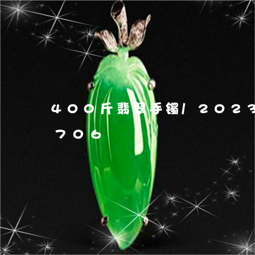 400斤翡翠手镯/2023042705706