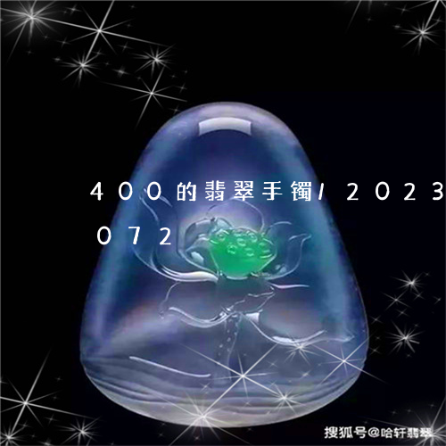 400的翡翠手镯/2023042755072