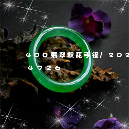 400翡翠飘花手镯/2023110274726