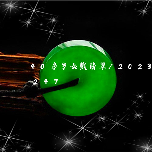 40多岁女戴翡翠/2023042785247