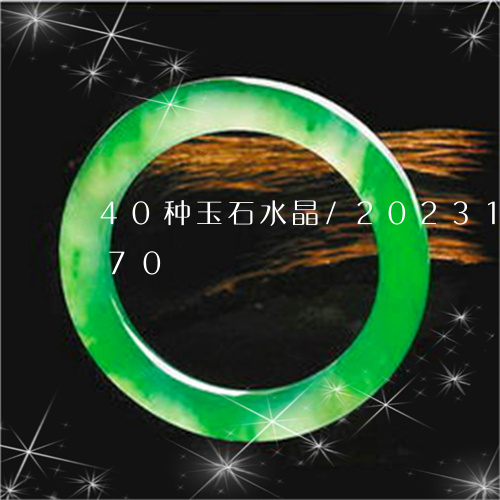 40种玉石水晶/2023112427170