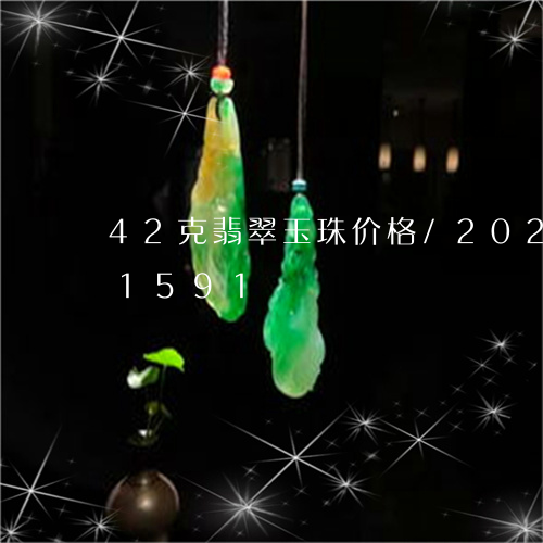 42克翡翠玉珠价格/2023110171591