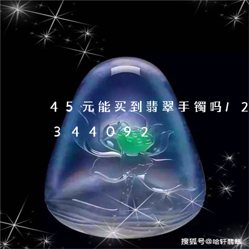 45元能买到翡翠手镯吗/2023031344092