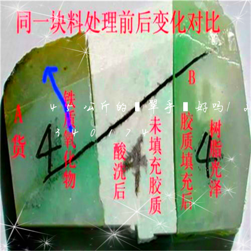 45公斤的翡翠手镯好吗/2023031340174