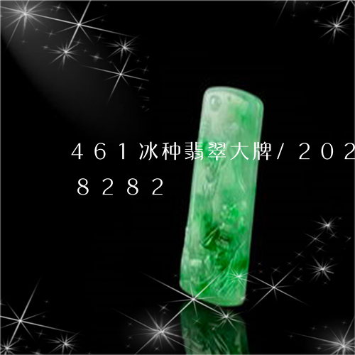 461冰种翡翠大牌/2023110138282