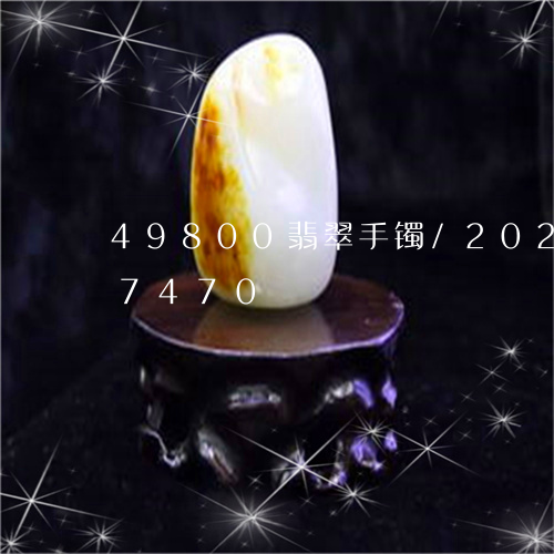 49800翡翠手镯/2023102567470