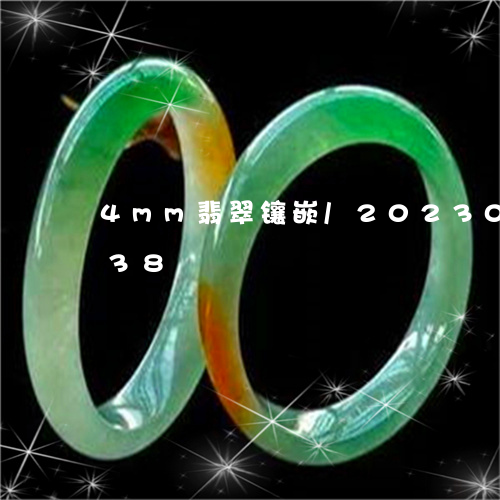 4mm翡翠镶嵌/2023073195738