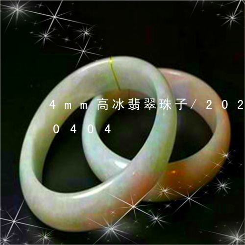 4mm高冰翡翠珠子/2023102650404