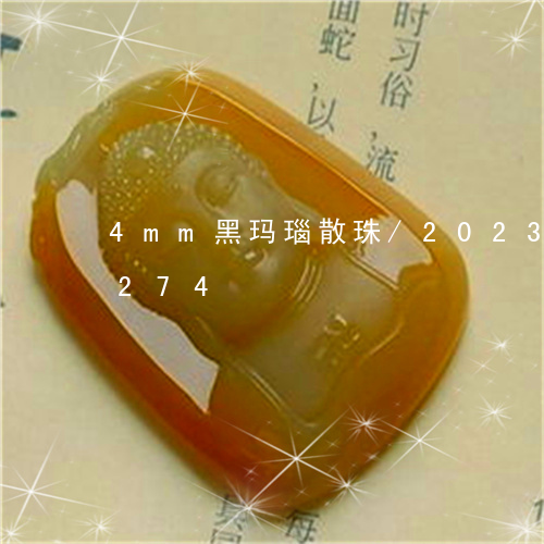 4mm黑玛瑙散珠/2023042771274