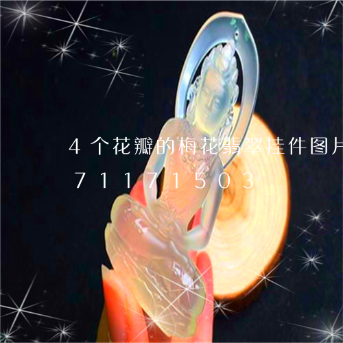 4个花瓣的梅花翡翠挂件图片/2023071171503