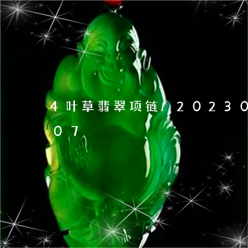 4叶草翡翠项链/2023033101107