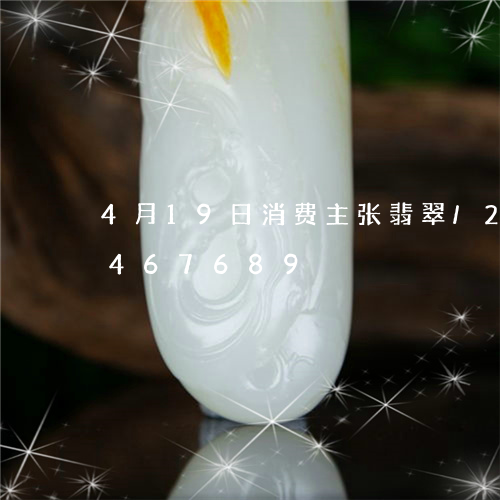 4月19日消费主张翡翠/2023031467689