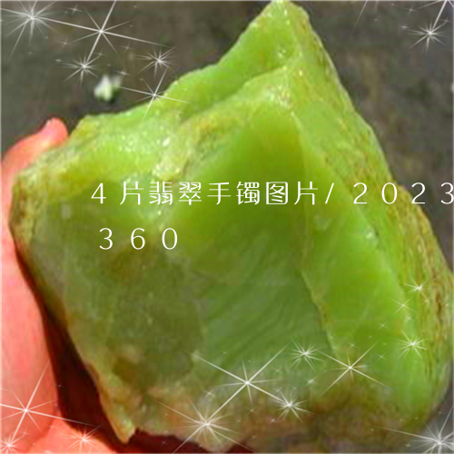 4片翡翠手镯图片/2023042706360