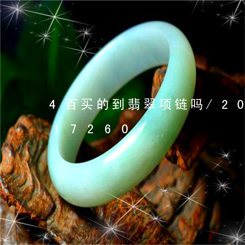 4百买的到翡翠项链吗/2023092717260