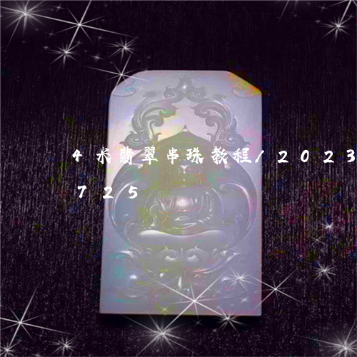 4米翡翠串珠教程/2023102412725