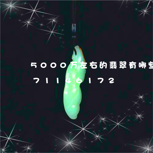 5000万左右的翡翠有哪些/2023071146172