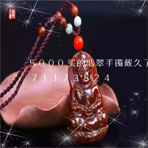 5000买的翡翠手镯戴久了/2023071173824