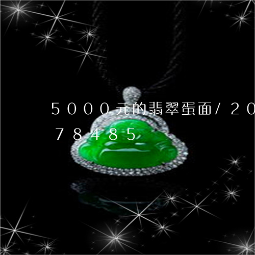 5000元的翡翠蛋面/2023092978485