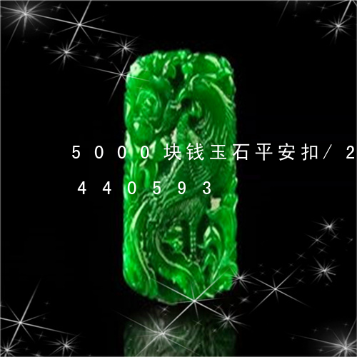 5000块钱玉石平安扣/2023112440593