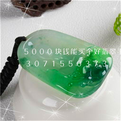 5000块钱能买个好翡翠手镯么/2023071550373