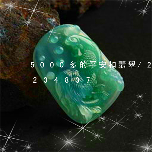 5000多的平安扣翡翠/2023110234837