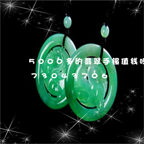 5000多的翡翠手镯值钱吗/2023073043706