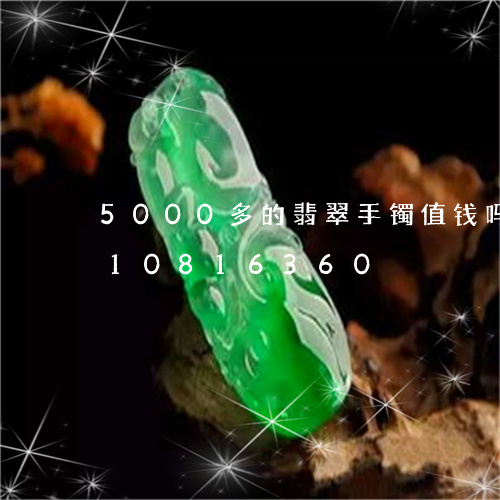 5000多的翡翠手镯值钱吗/2023110816360