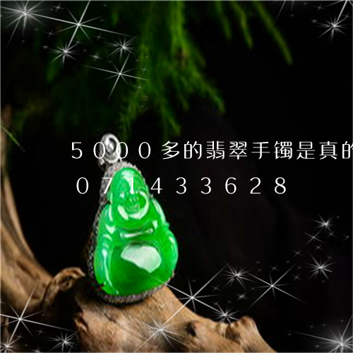 5000多的翡翠手镯是真的吗/2023071433628