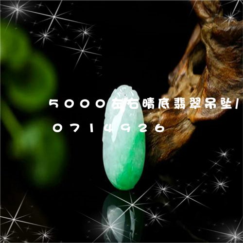 5000左右晴底翡翠吊坠/2023110714926