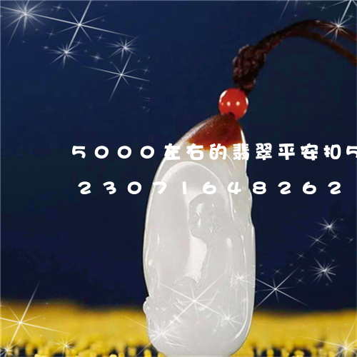 5000左右的翡翠平安扣5000/2023071648262