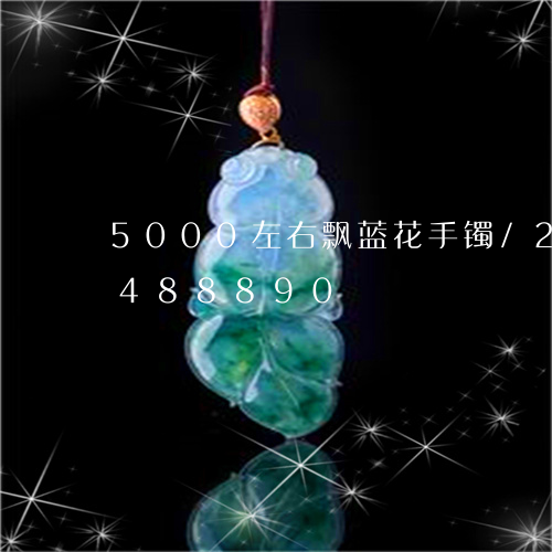 5000左右飘蓝花手镯/2023031488890