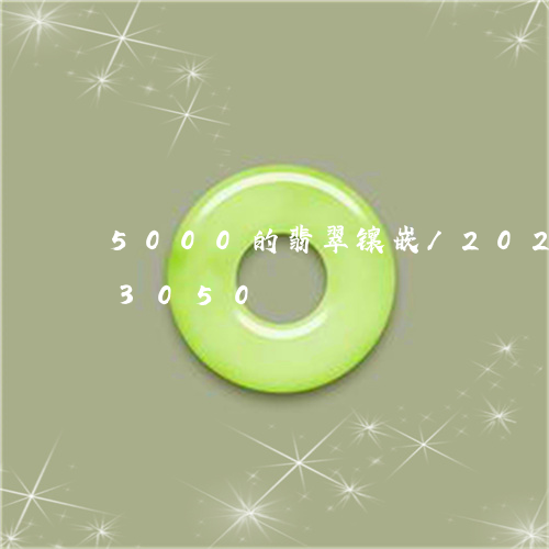 5000的翡翠镶嵌/2023102623050