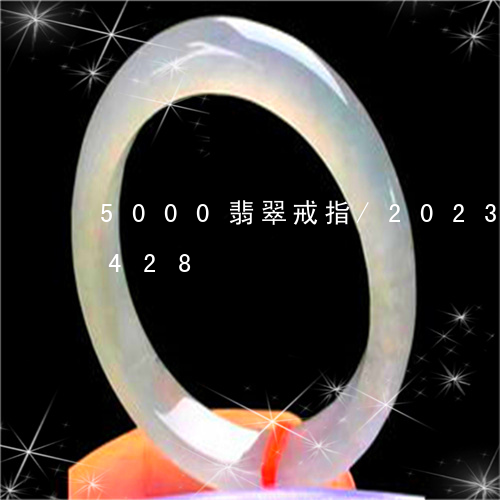 5000翡翠戒指/2023042702428