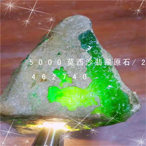 5000莫西沙翡翠原石/2023031462740