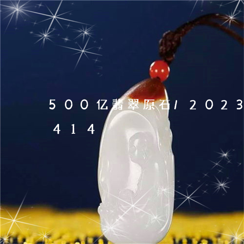 500亿翡翠原石/2023042793414