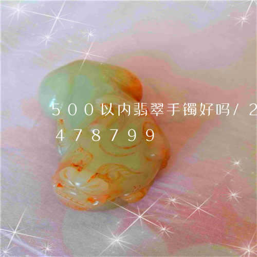 500以内翡翠手镯好吗/2023031478799